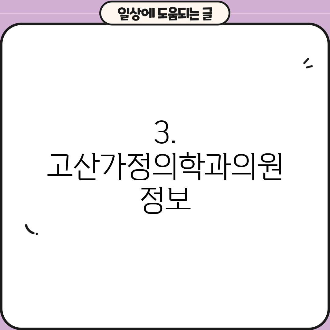 3. 고산가정의학과의원 정보