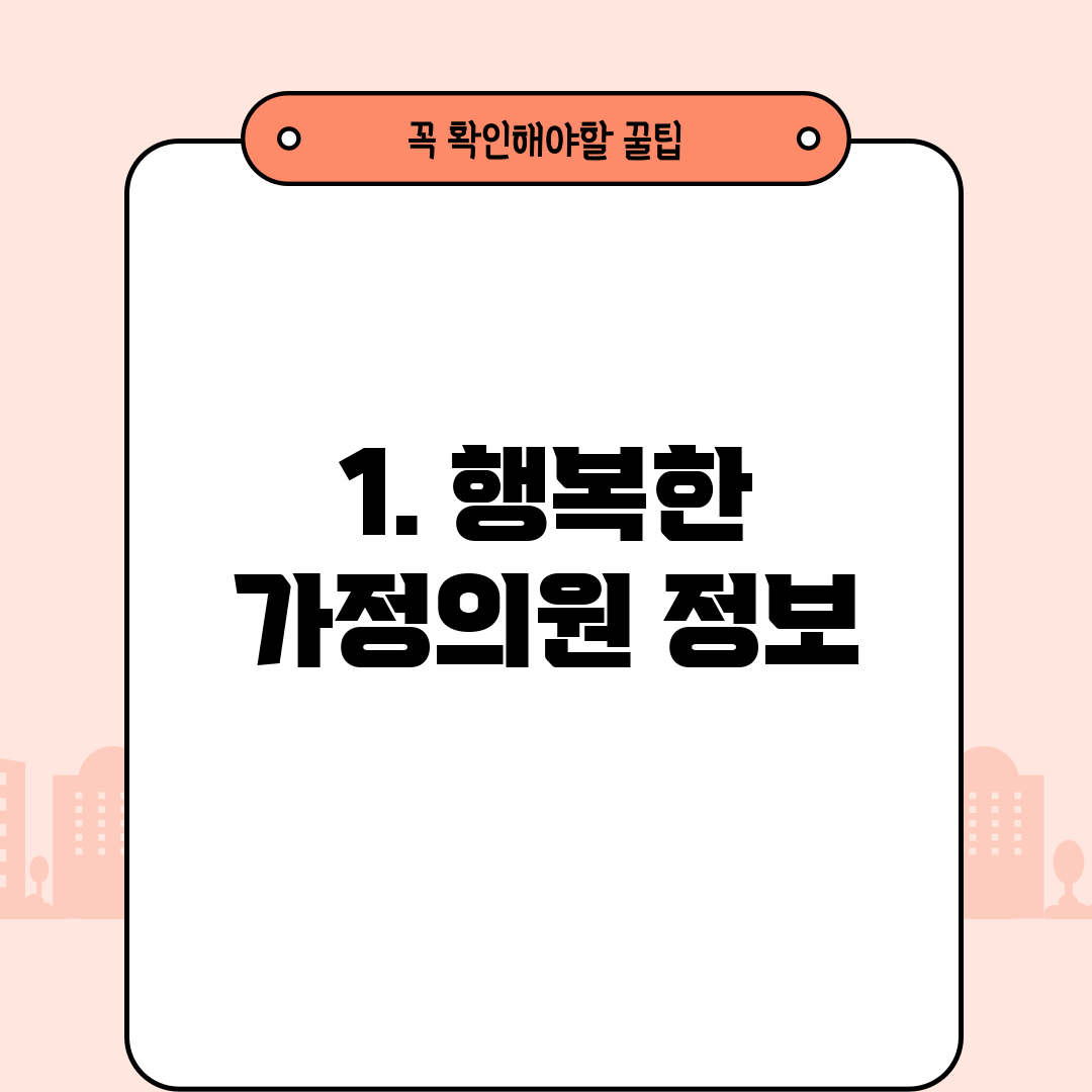 1. 행복한 가정의원 정보