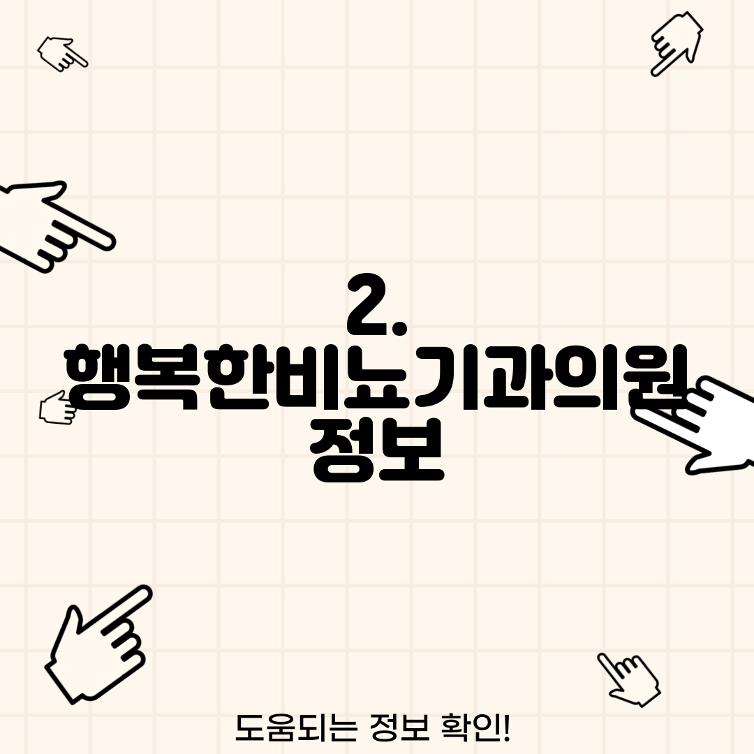 2. 행복한비뇨기과의원 정보