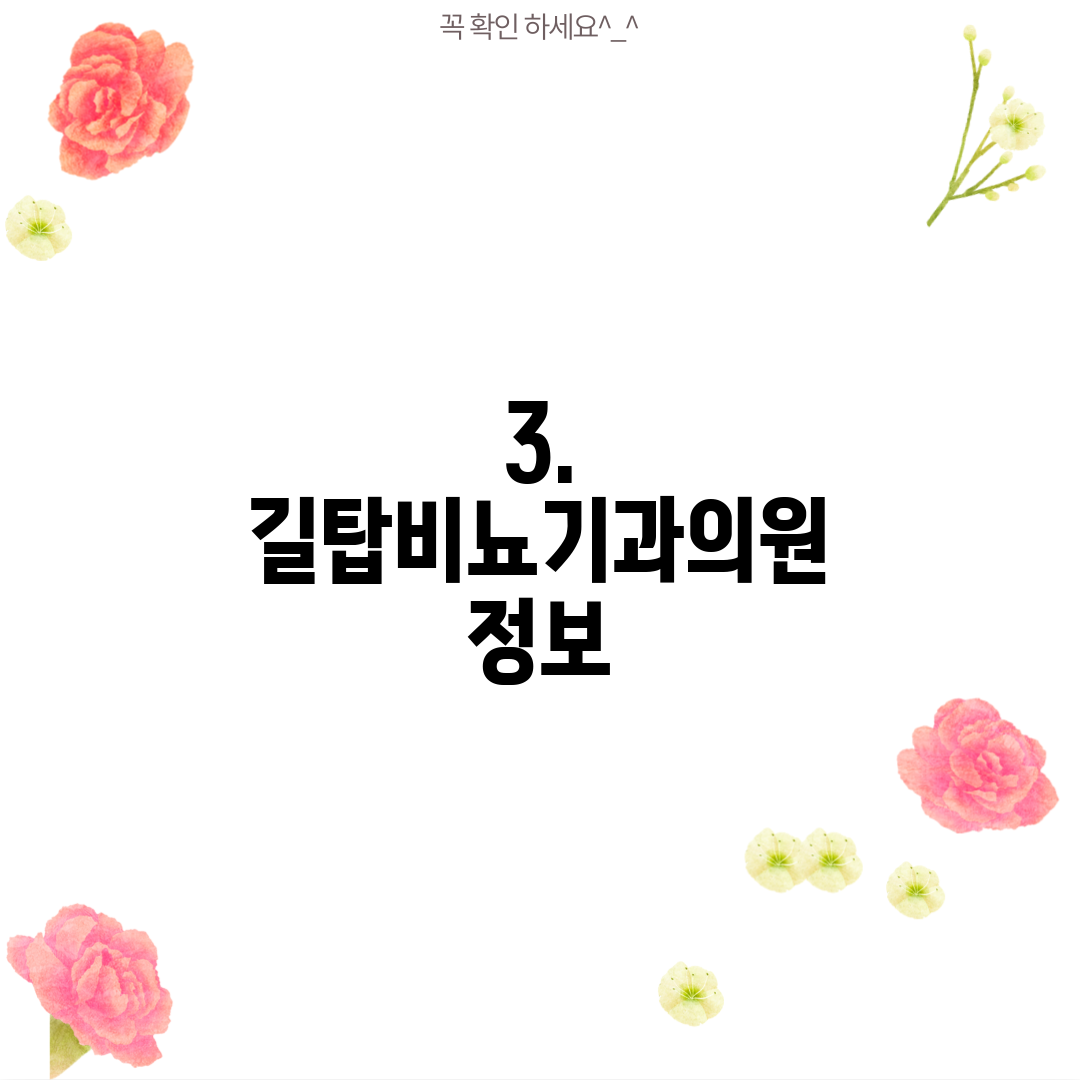 3. 길탑비뇨기과의원 정보