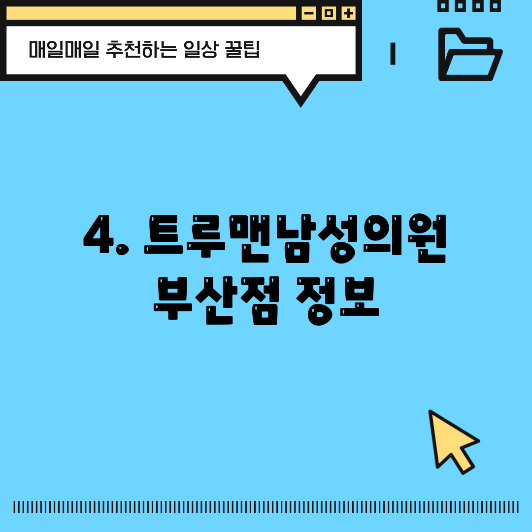 4. 트루맨남성의원 부산점 정보