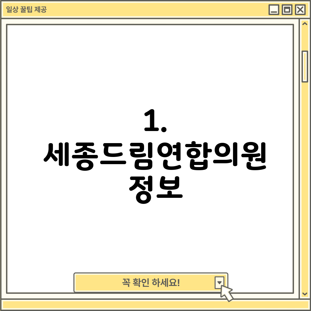 1. 세종드림연합의원 정보