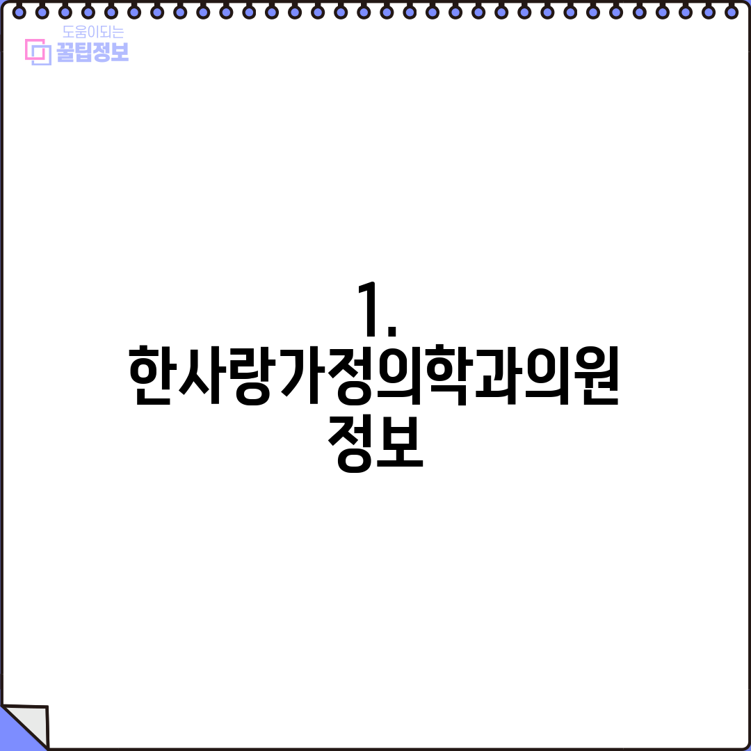 1. 한사랑가정의학과의원 정보
