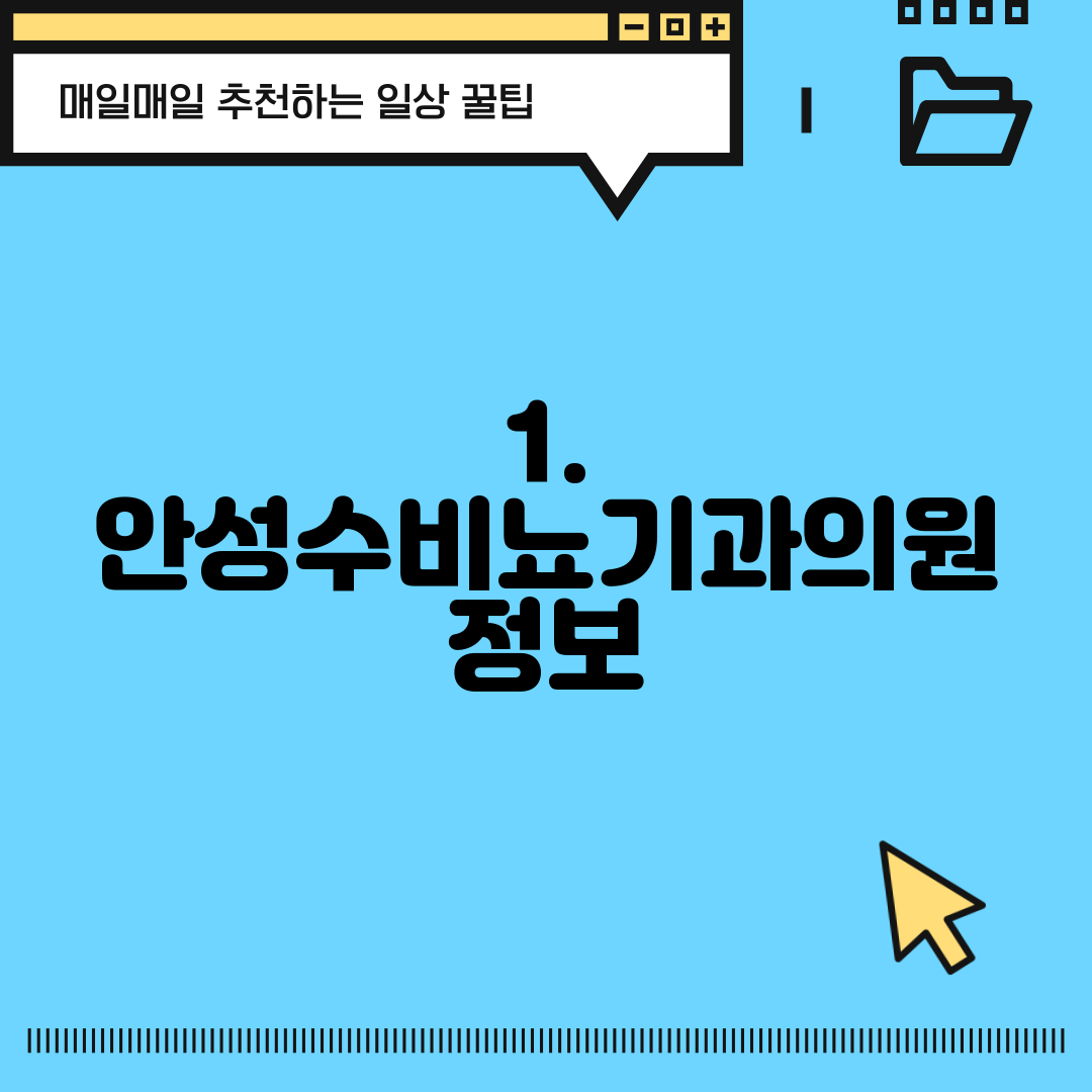 1. 안성수비뇨기과의원 정보