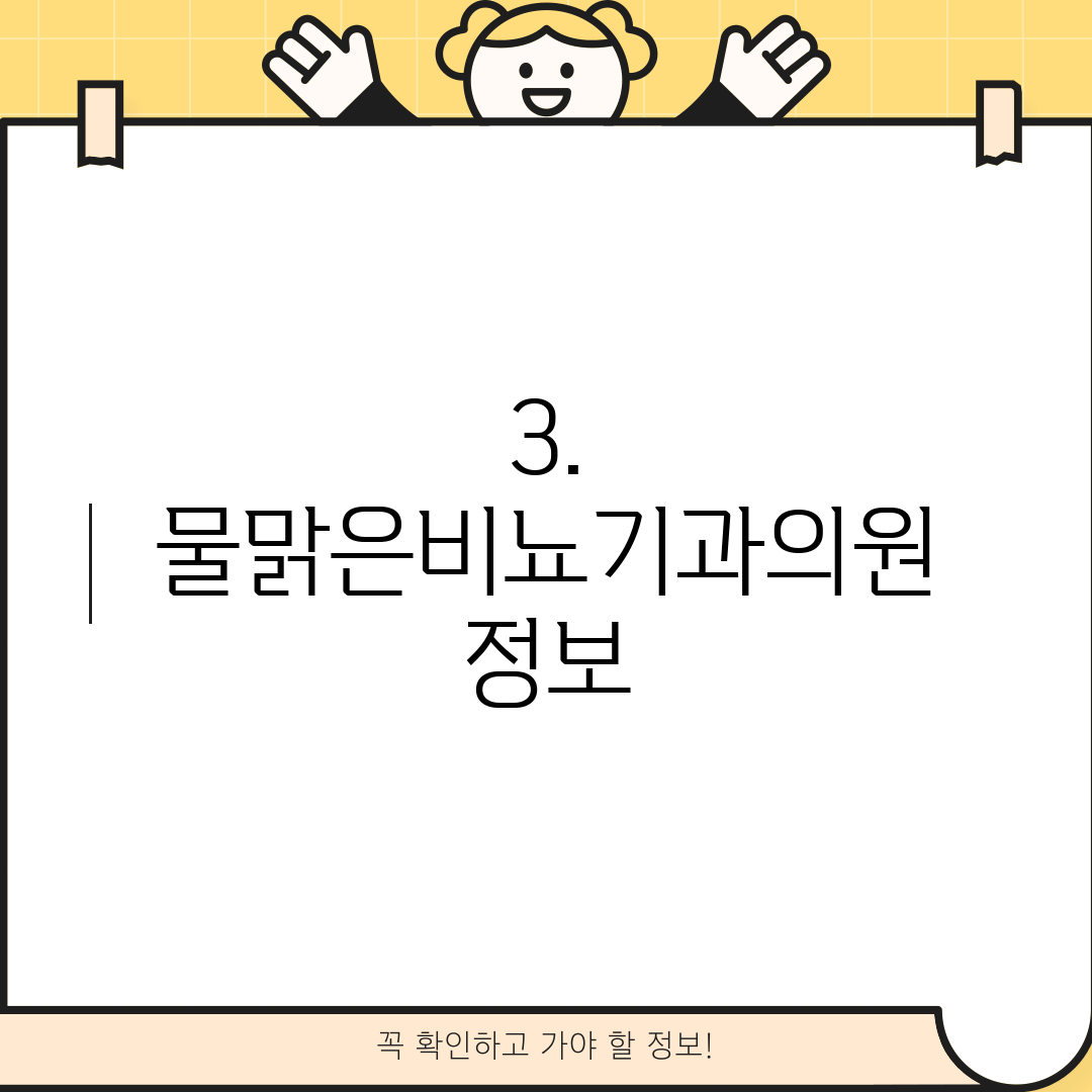 3. 물맑은비뇨기과의원 정보