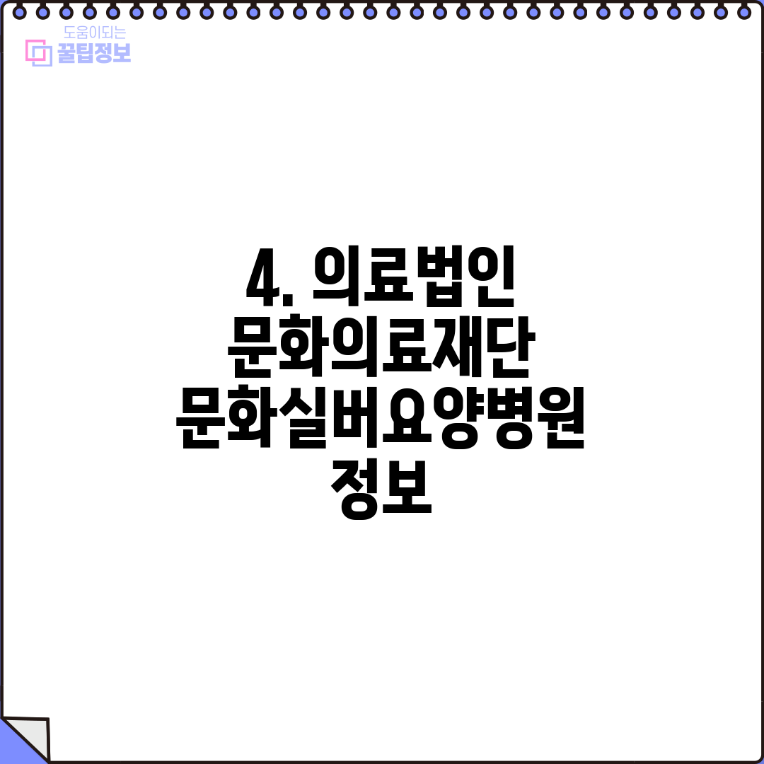 4. 의료법인 문화의료재단 문화실버요양병원 정보