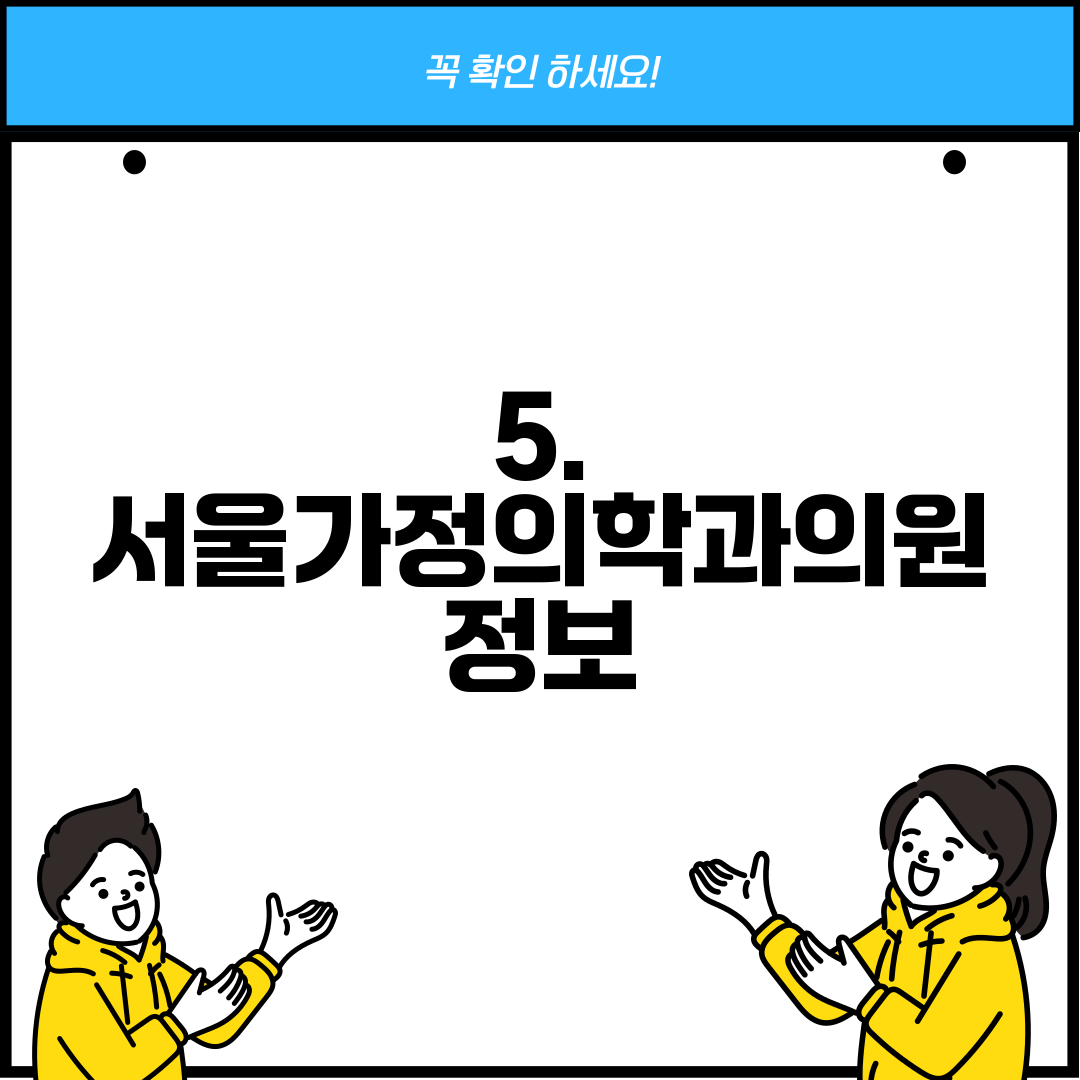 5. 서울가정의학과의원 정보