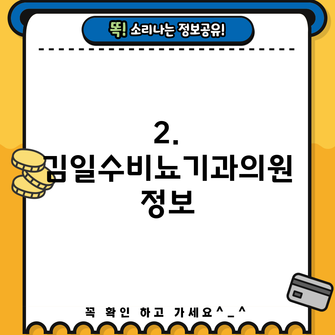 2. 김일수비뇨기과의원 정보
