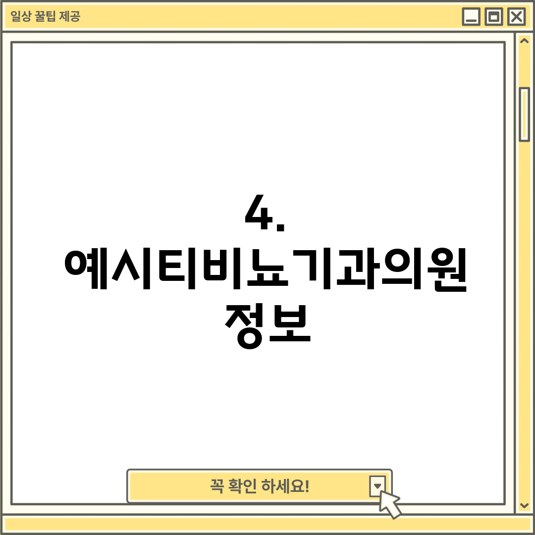 4. 예시티비뇨기과의원 정보