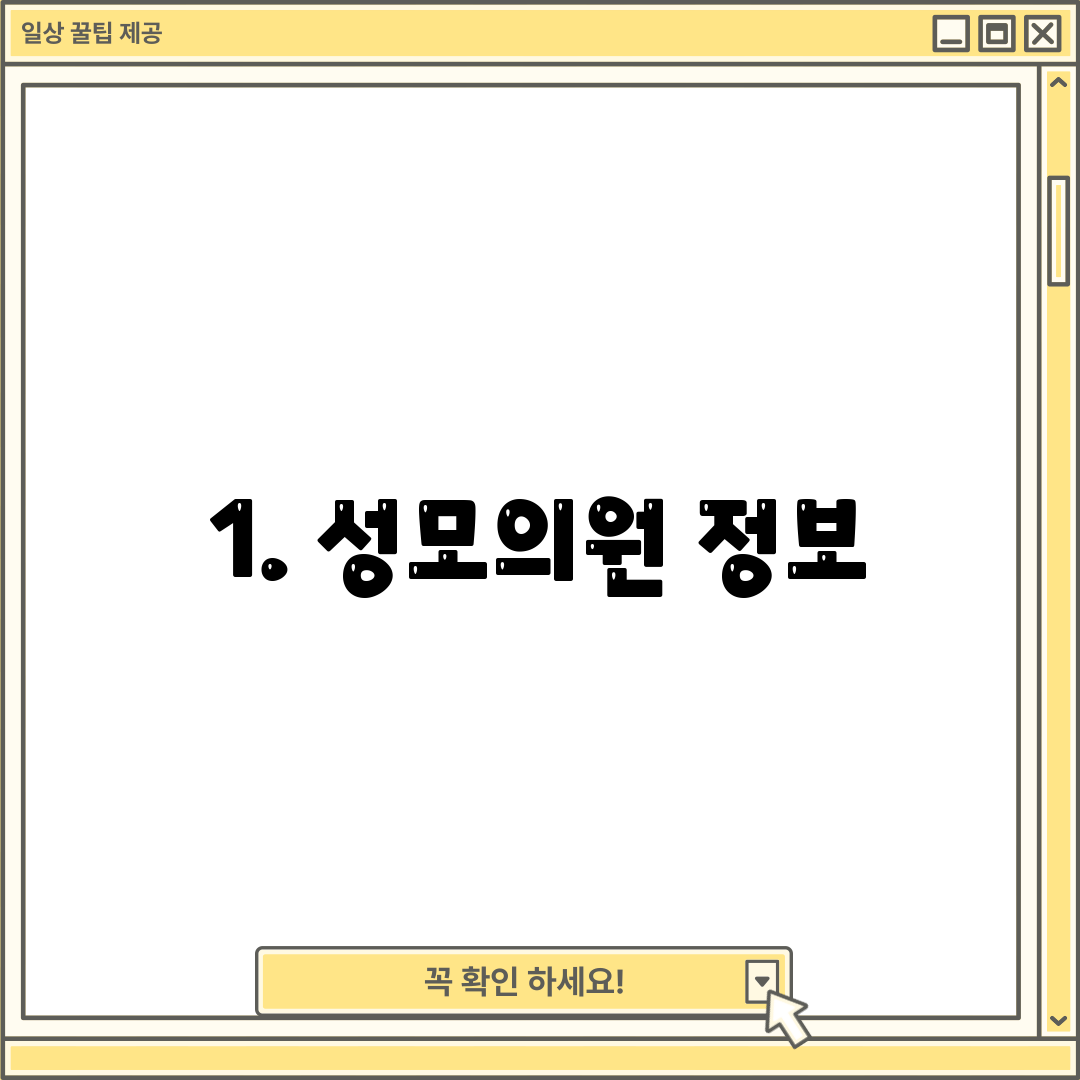 1. 성모의원 정보