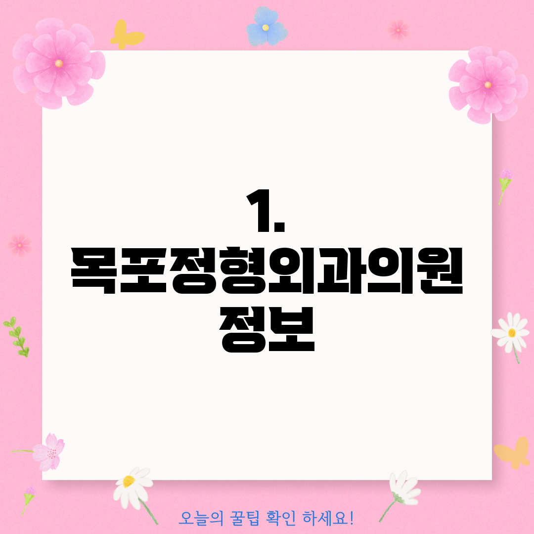 1. 목포정형외과의원 정보