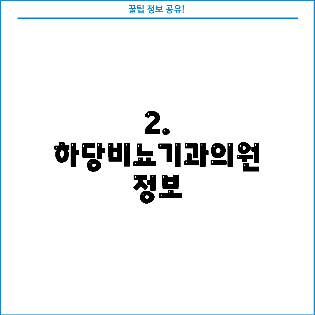 2. 하당비뇨기과의원 정보