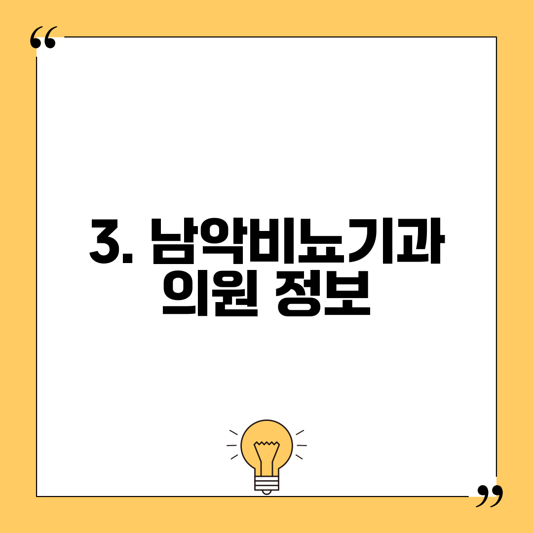 3. 남악비뇨기과 의원 정보