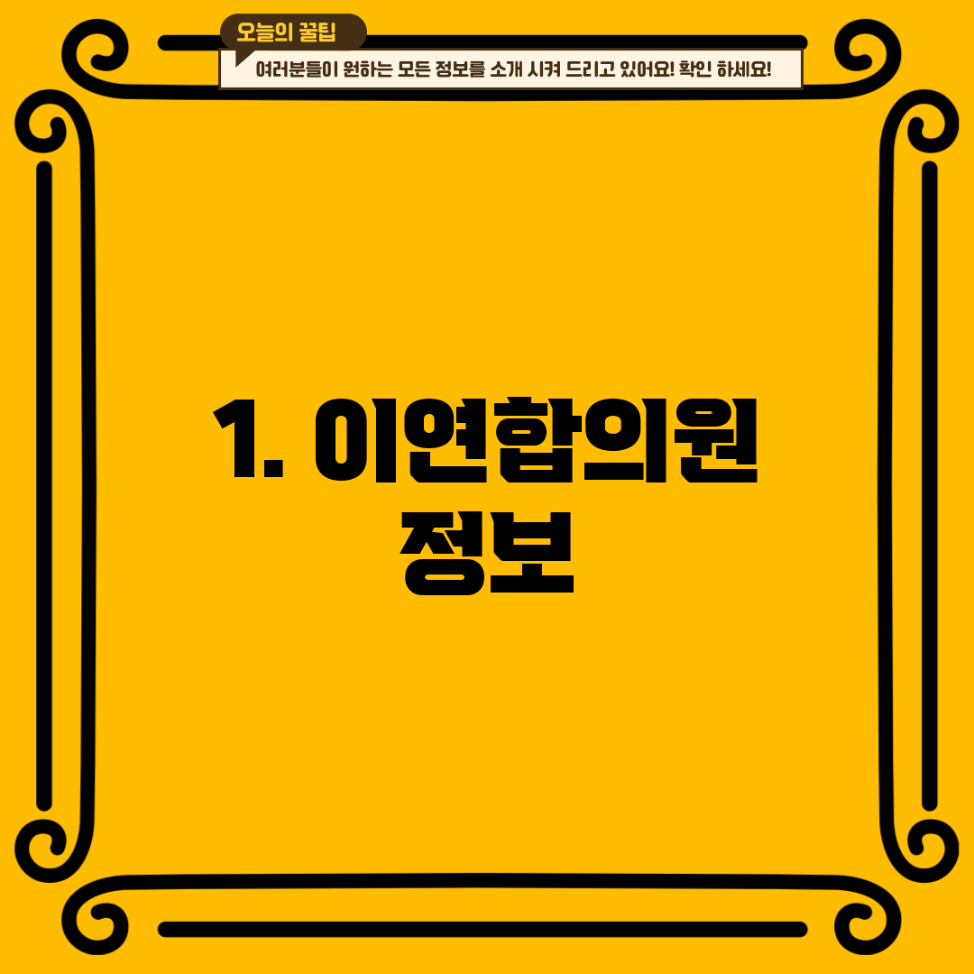 1. 이연합의원 정보