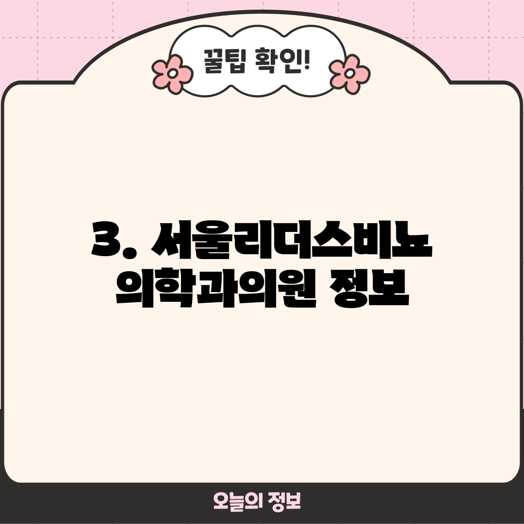 3. 서울리더스비뇨의학과의원 정보