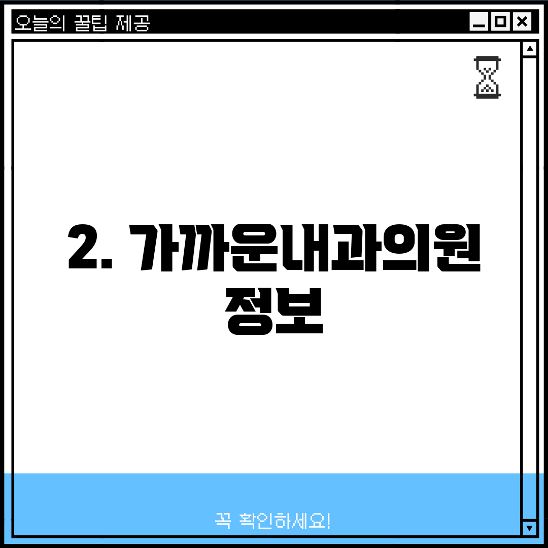 2. 가까운내과의원 정보