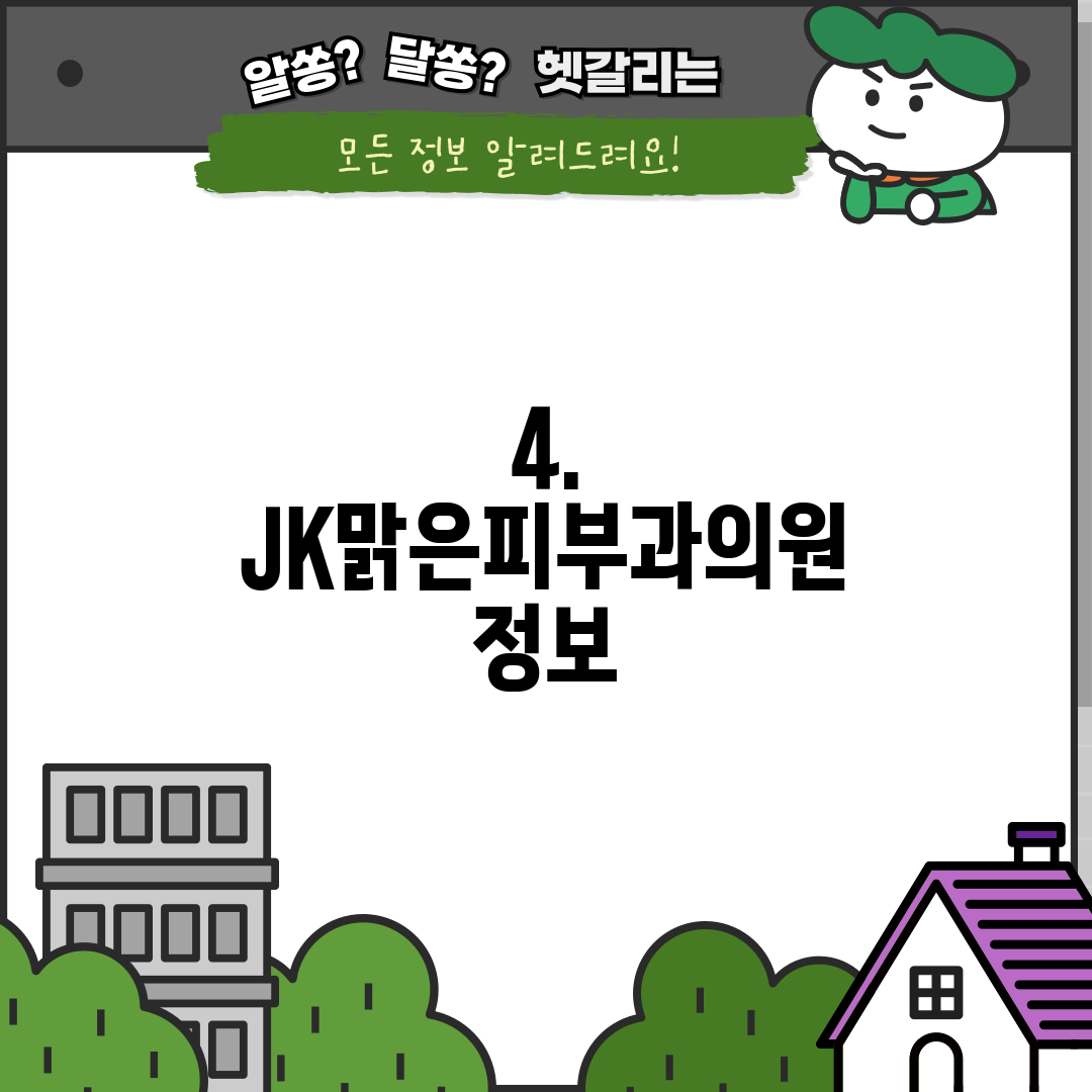 4. JK맑은피부과의원 정보