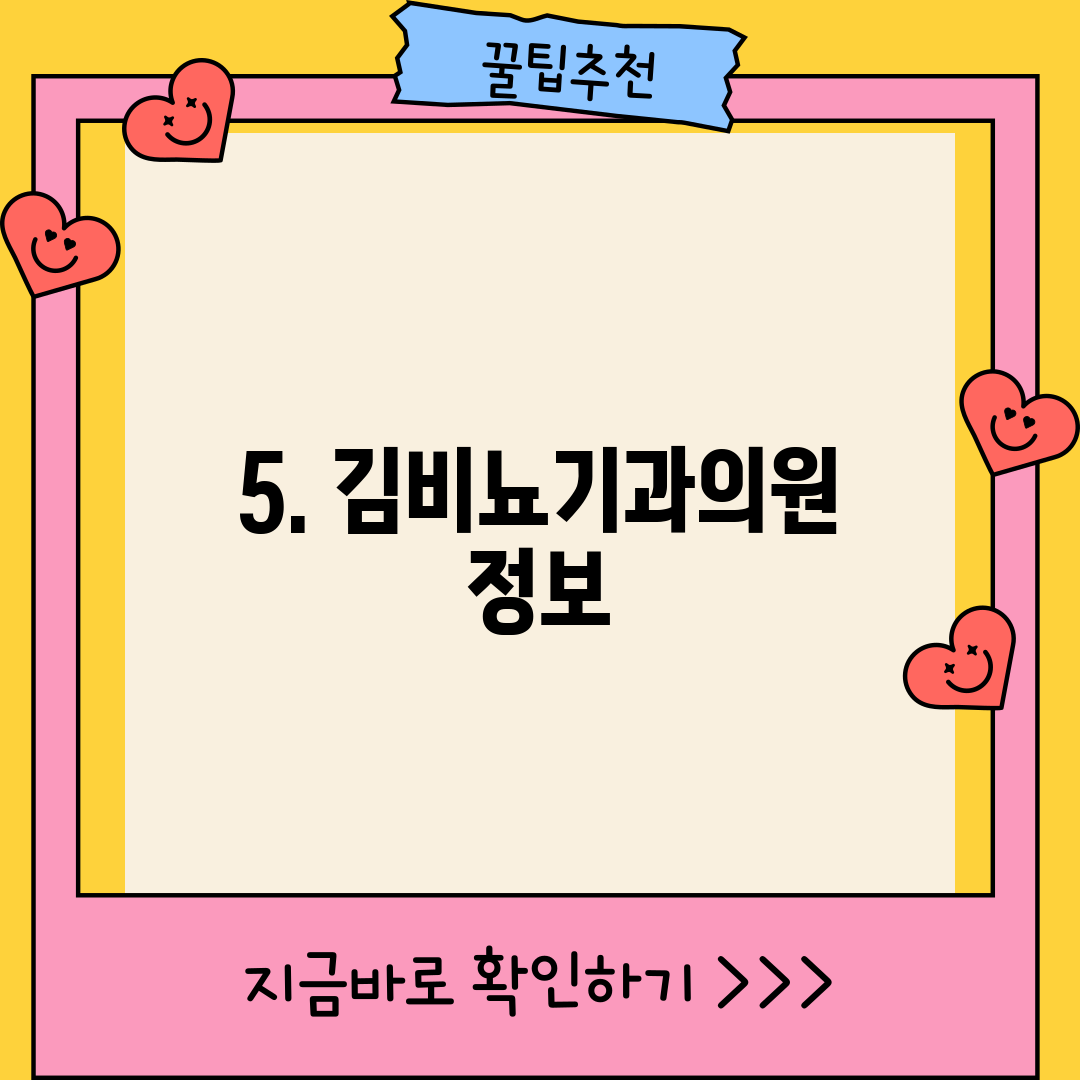 5. 김비뇨기과의원 정보