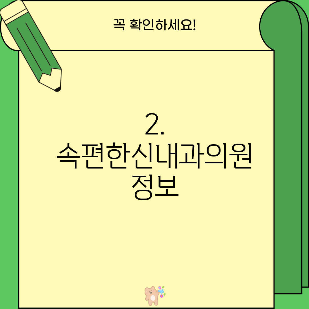 2. 속편한신내과의원 정보