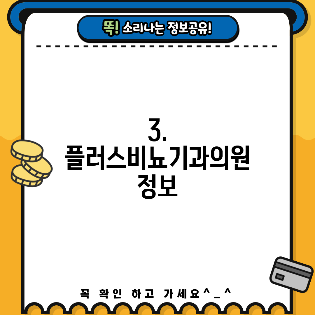 3. 플러스비뇨기과의원 정보