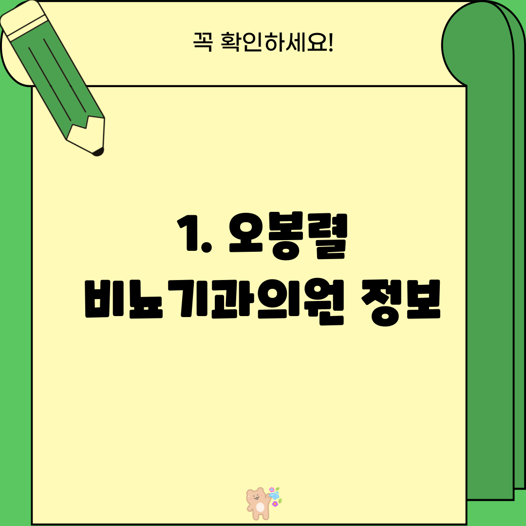 1. 오봉렬 비뇨기과의원 정보