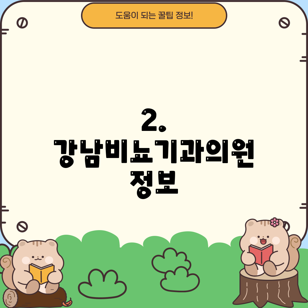 2. 강남비뇨기과의원 정보