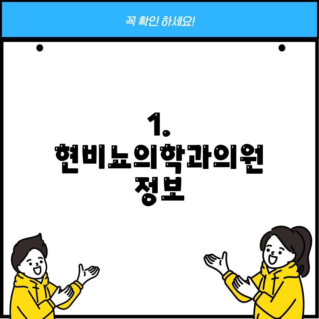 1. 현비뇨의학과의원 정보