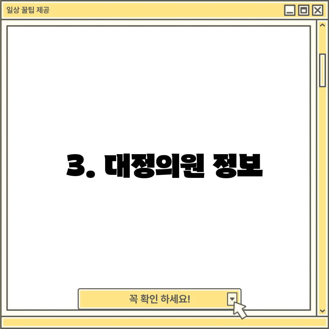 3. 대정의원 정보