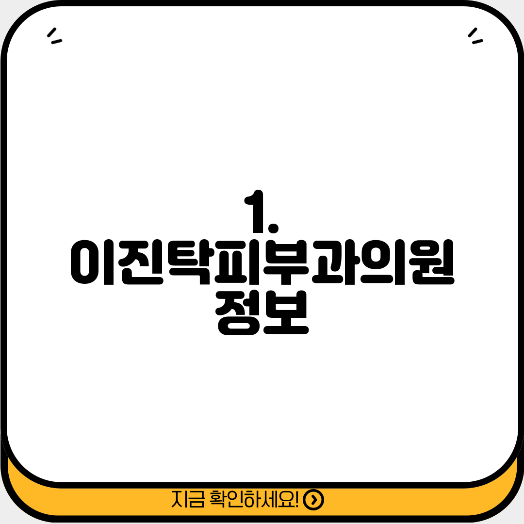 1. 이진탁피부과의원 정보