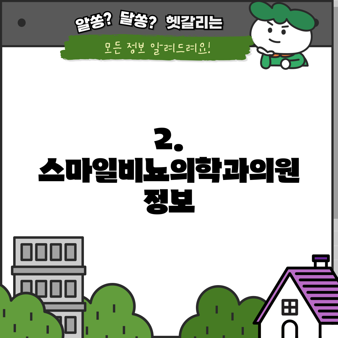2. 스마일비뇨의학과의원 정보