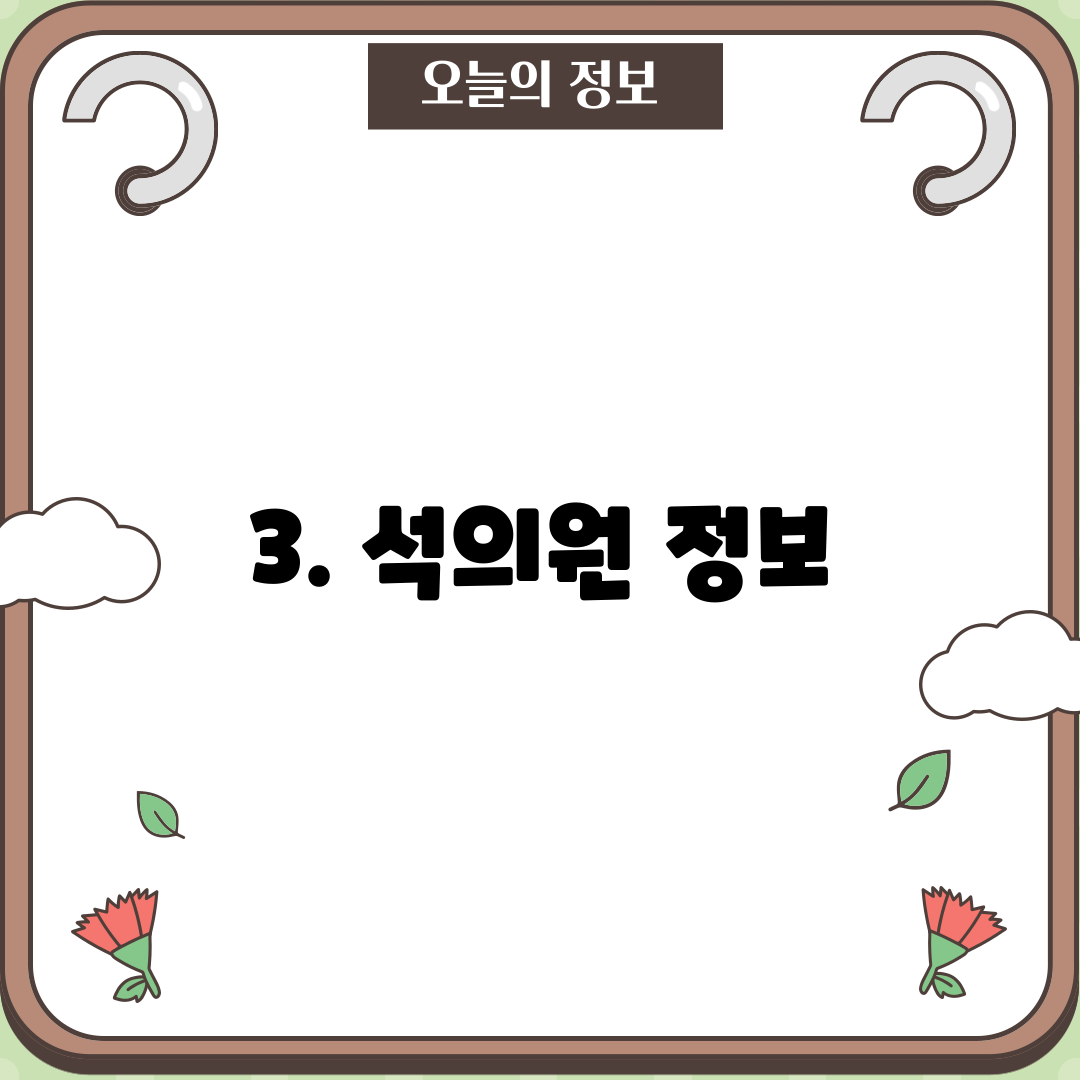 3. 석의원 정보