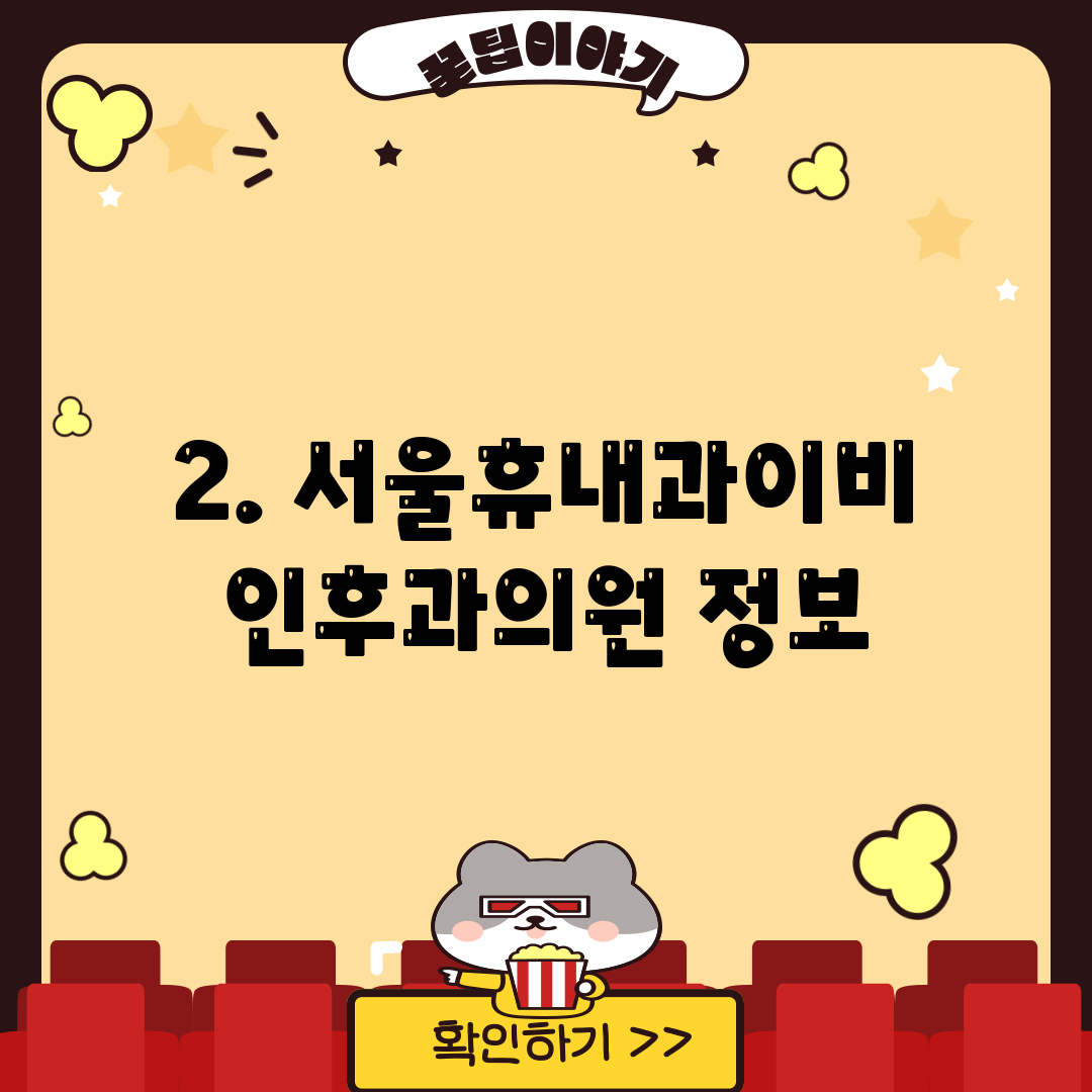 2. 서울휴내과이비인후과의원 정보