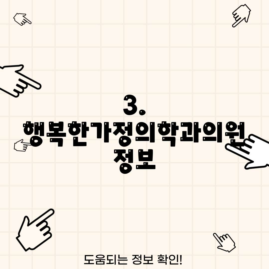 3. 행복한가정의학과의원 정보