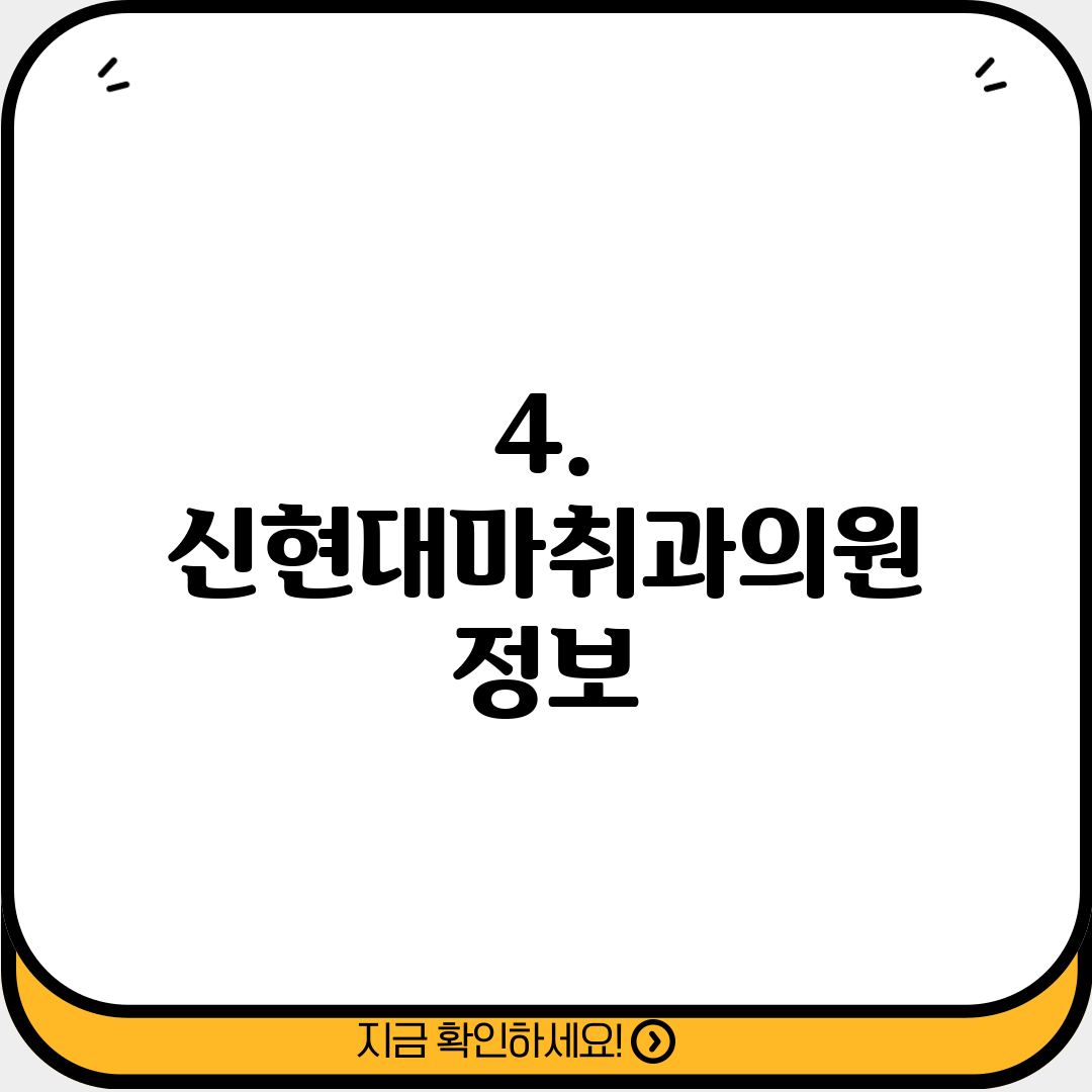 4. 신현대마취과의원 정보