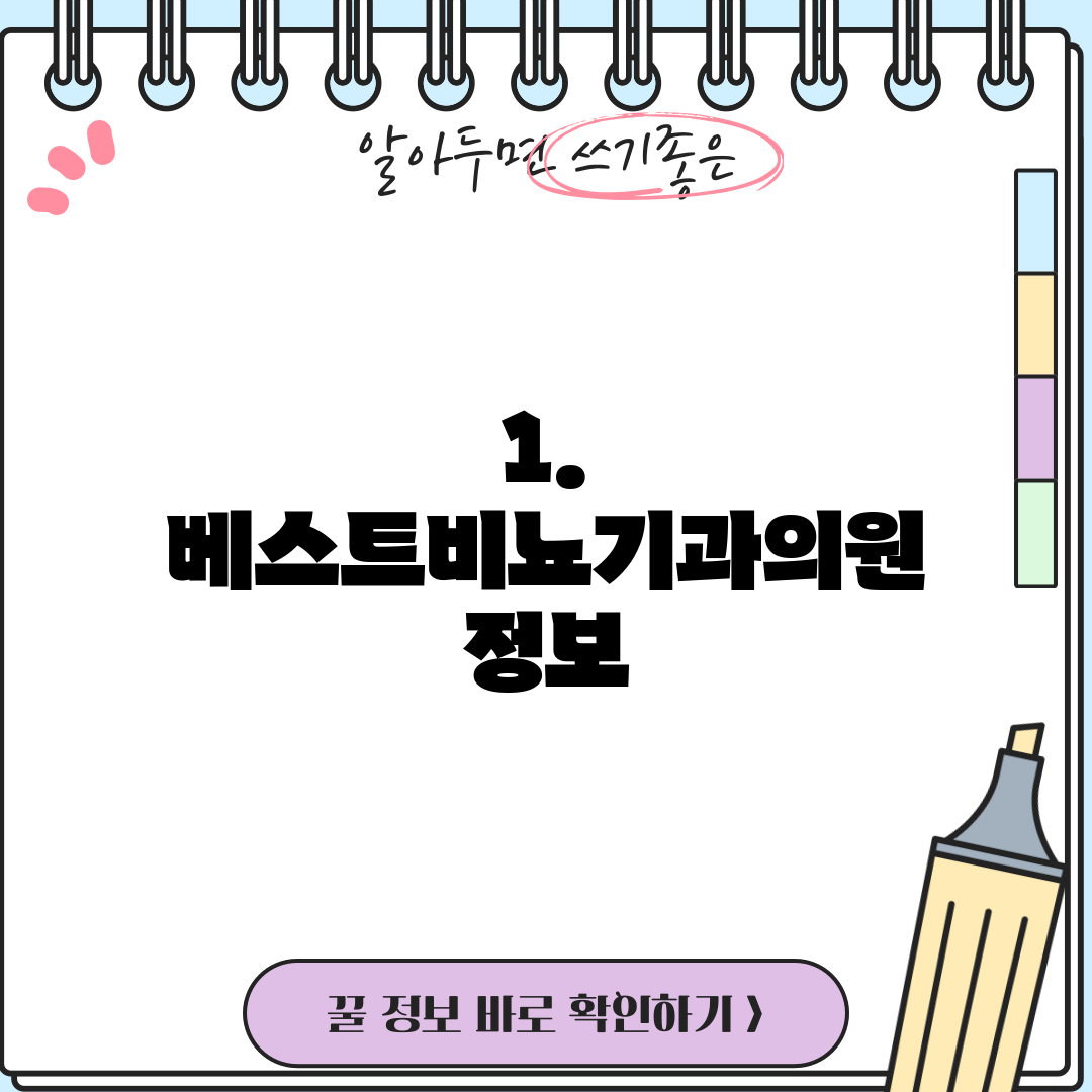 1. 베스트비뇨기과의원 정보