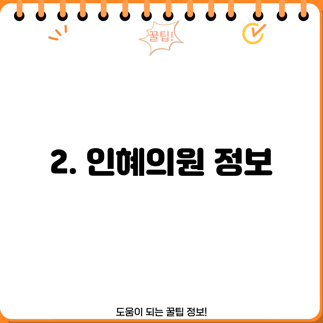 2. 인혜의원 정보