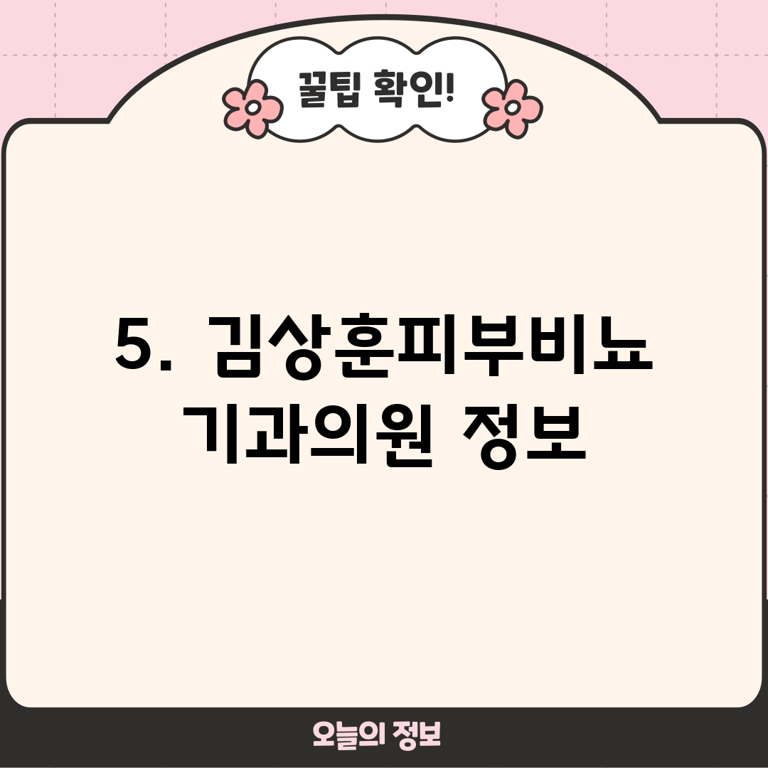 5. 김상훈피부비뇨기과의원 정보