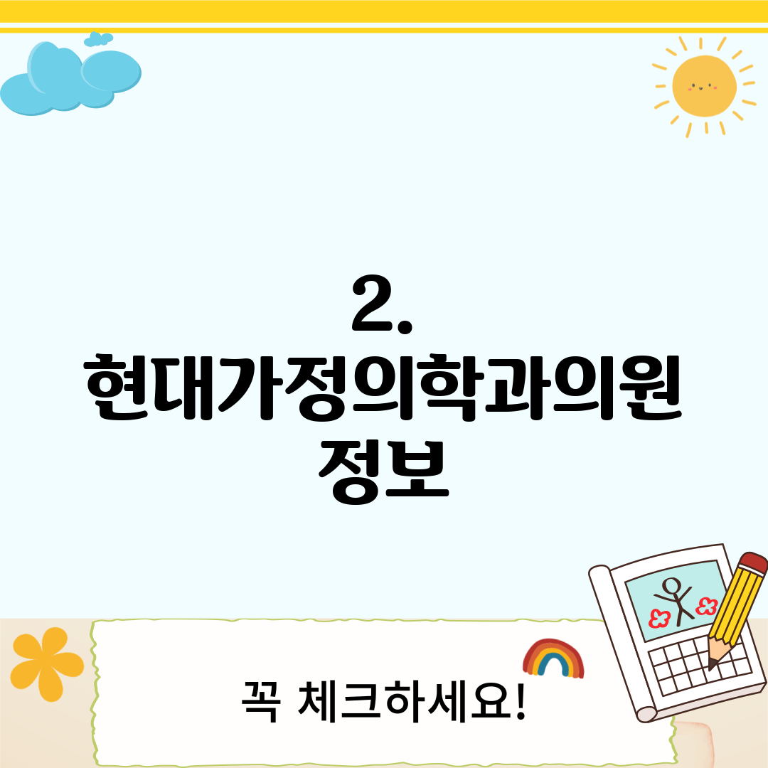 2. 현대가정의학과의원 정보