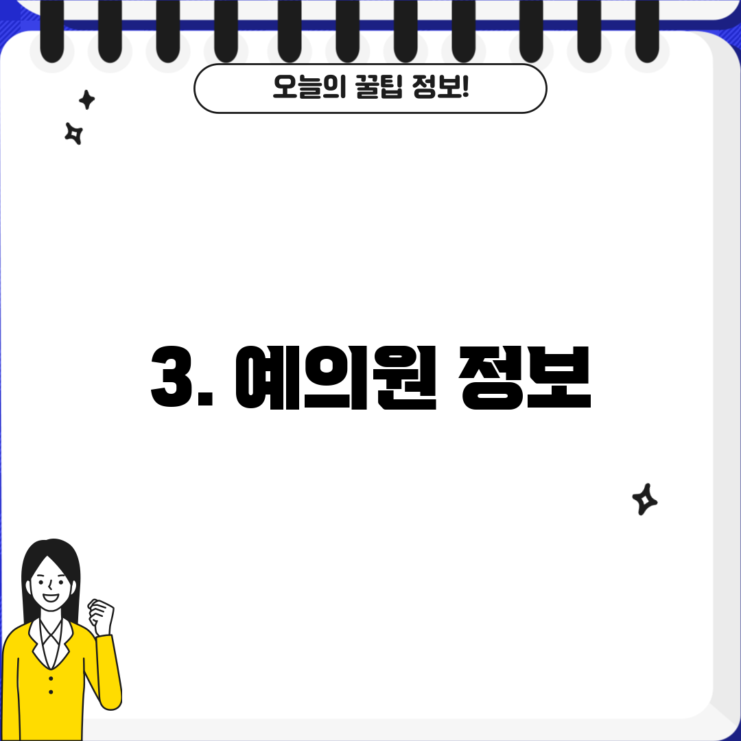 3. 예의원 정보