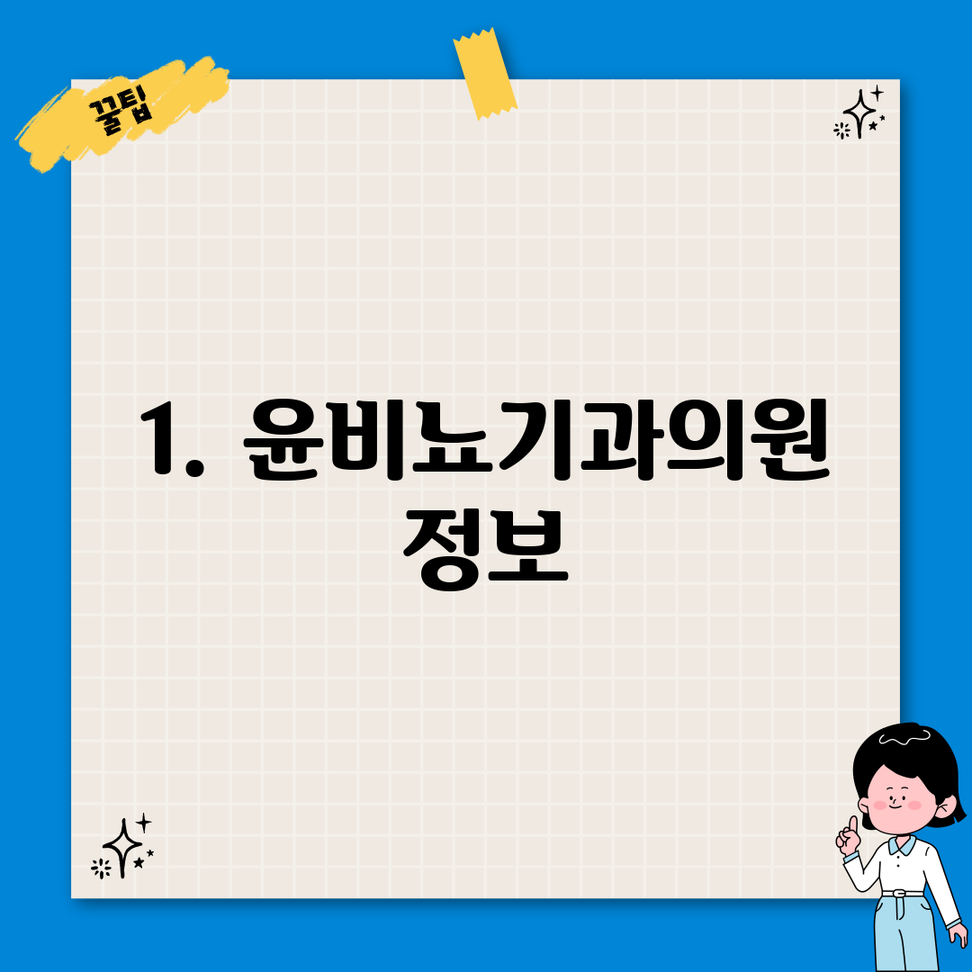 1. 윤비뇨기과의원 정보