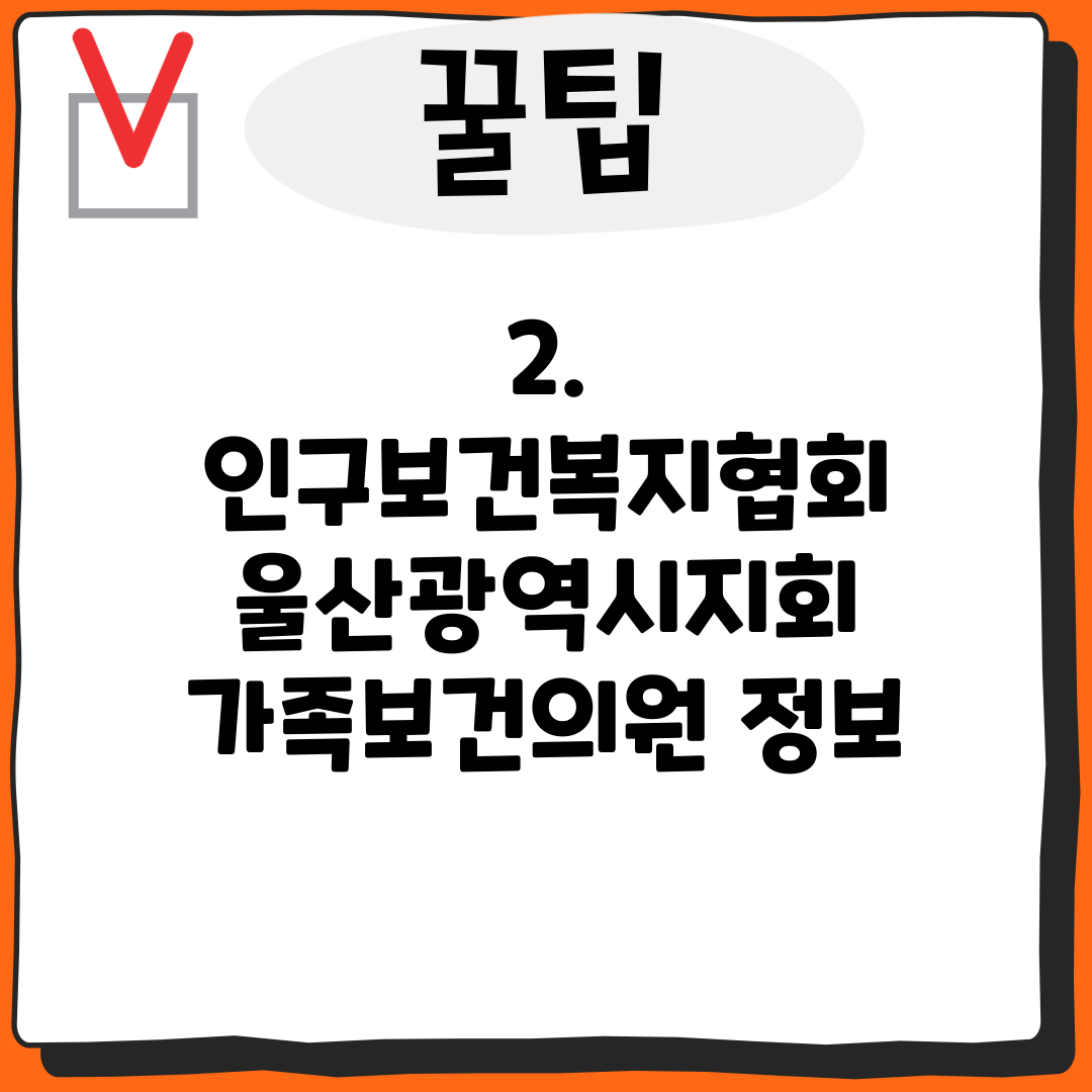 2. 인구보건복지협회 울산광역시지회 가족보건의원 정보