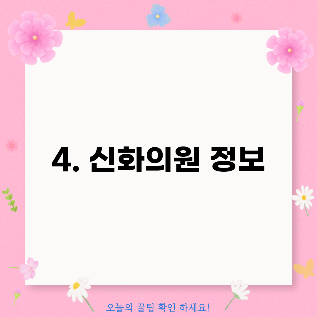4. 신화의원 정보