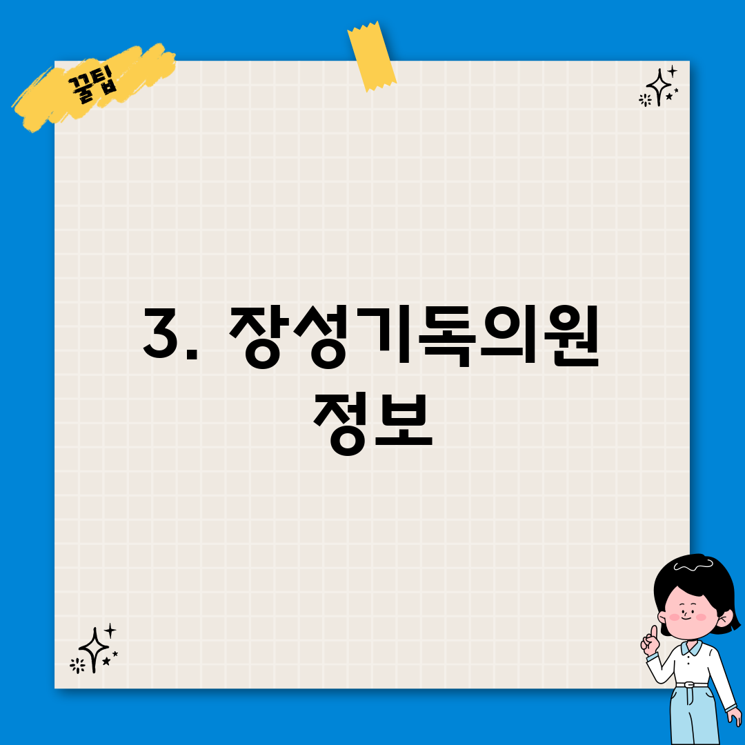 3. 장성기독의원 정보