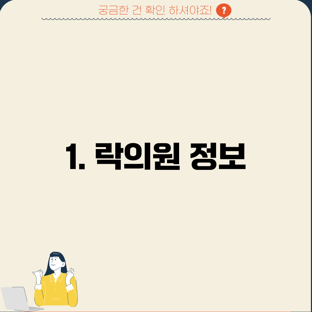 1. 락의원 정보