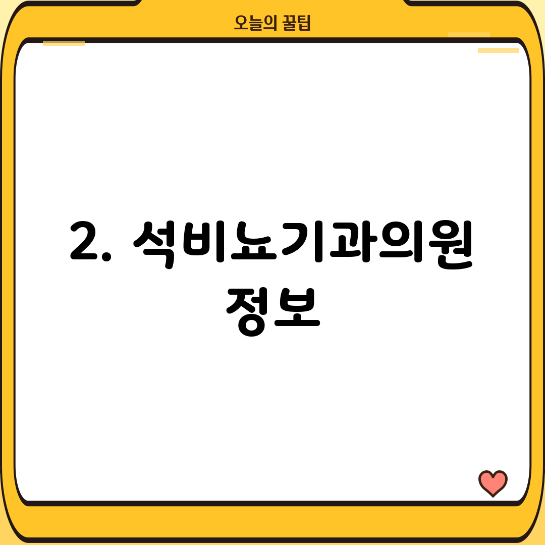 2. 석비뇨기과의원 정보