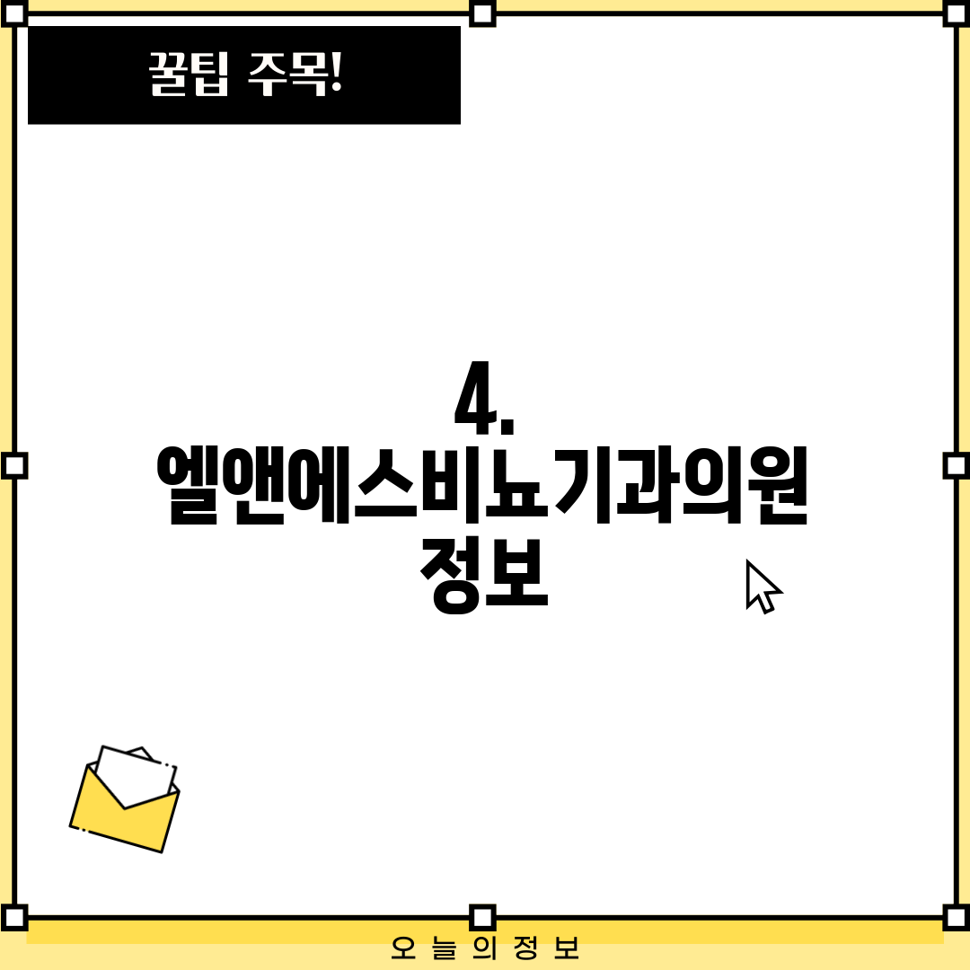 4. 엘앤에스비뇨기과의원 정보