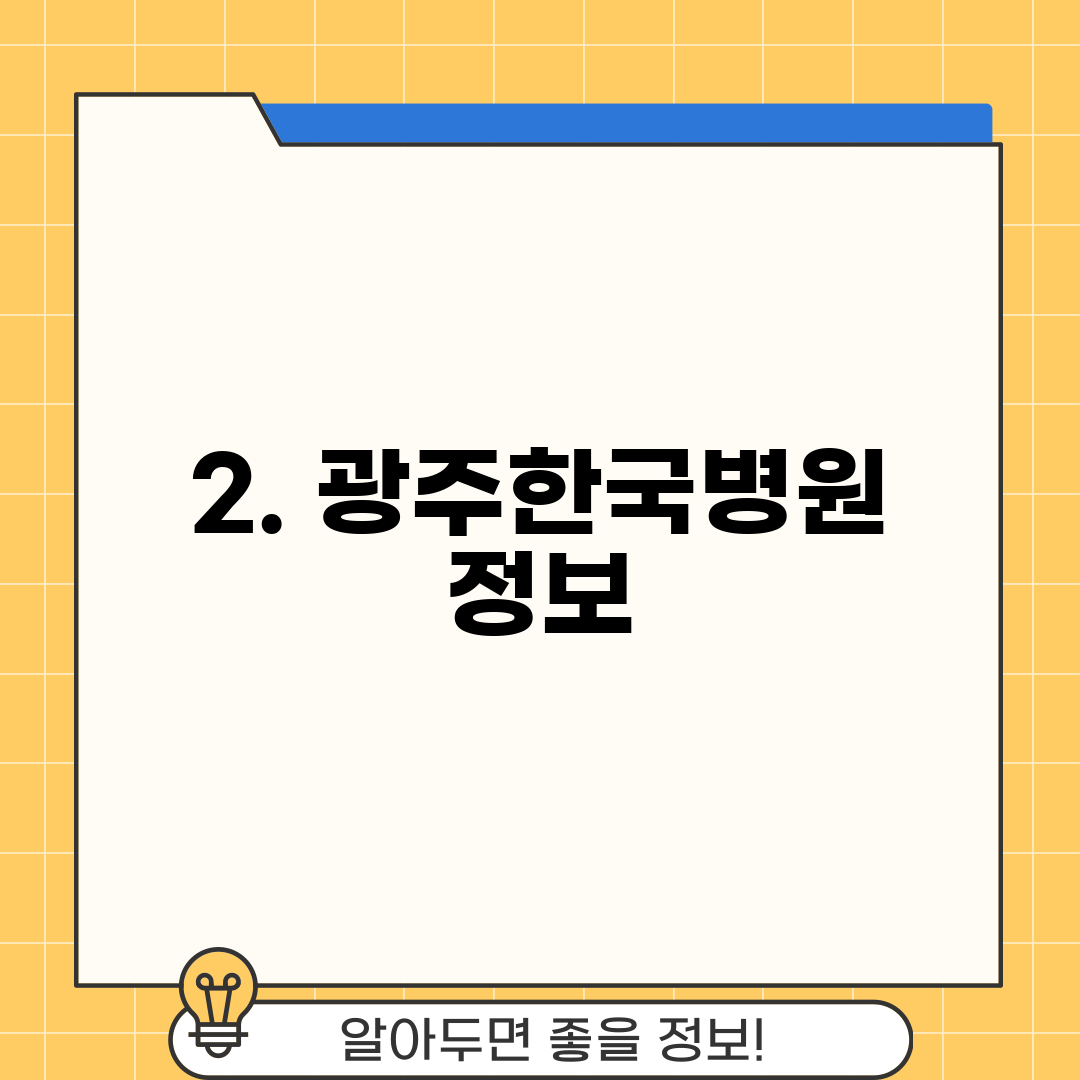 2. 광주한국병원 정보