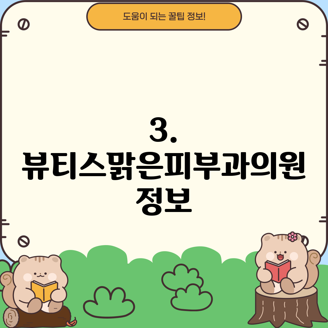 3. 뷰티스맑은피부과의원 정보