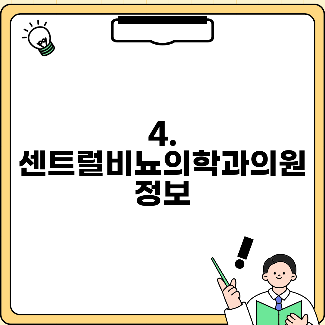 4. 센트럴비뇨의학과의원 정보