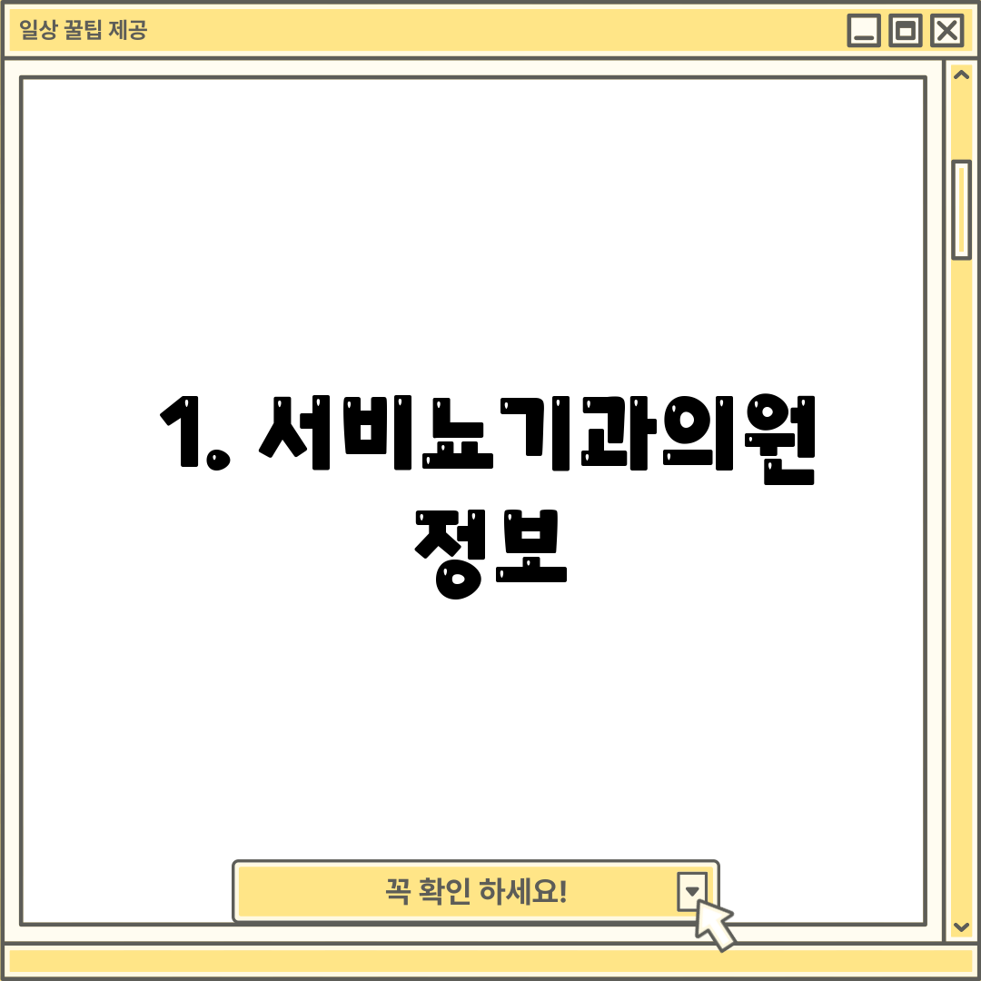 1. 서비뇨기과의원 정보